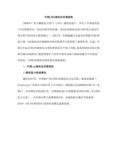 中国LNG接收站发展趋势.docx