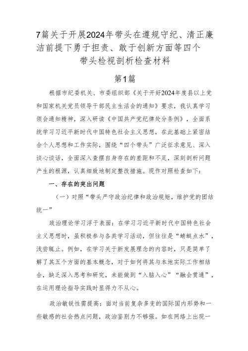 7篇关于开展2024年带头在遵规守纪、清正廉洁前提下勇于担责、敢于创新方面等四个带头检视剖析检查材料.docx