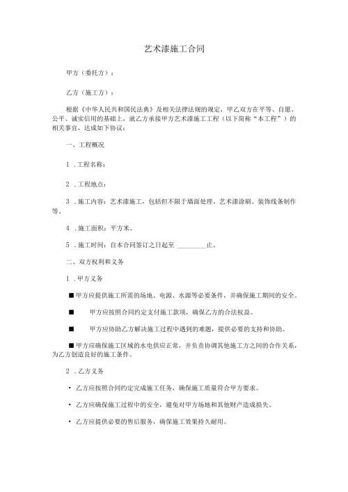 艺术漆施工合同.docx
