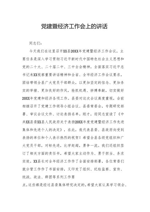 党建暨经济工作会上的讲话.docx