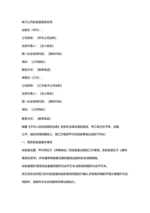 电子公司实验室租赁合同.docx