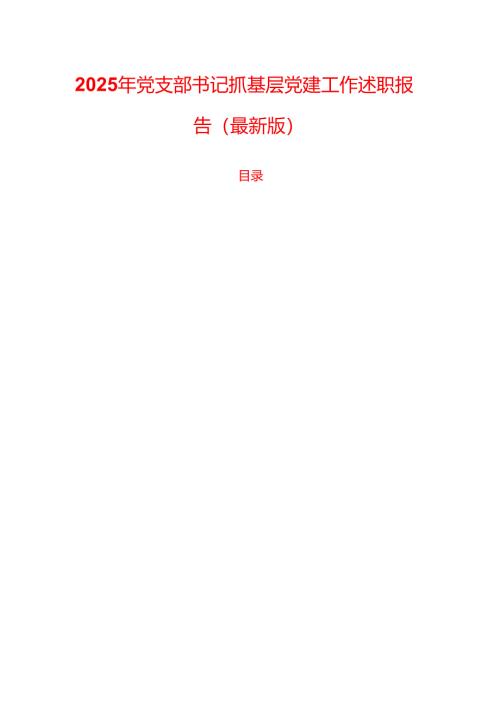 2025 年党支部书记抓基层党建工作述职报告（最新版）.docx