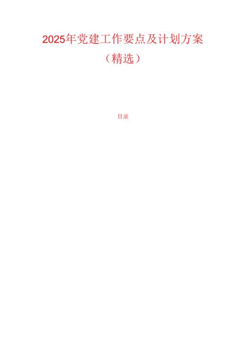 2025年党建工作要点及计划方案（精选）.docx