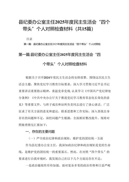 县纪委办公室主任2025年度民主生活会“四个带头”个人对照检查材料（15篇精选）范文.docx