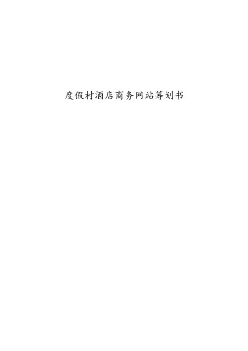 度假村酒店商务网站策划书样本.docx