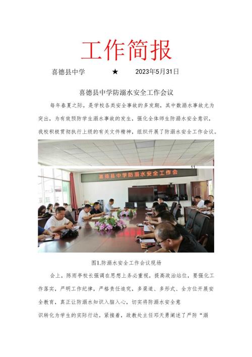 喜德县中学防溺水安全工作会.docx