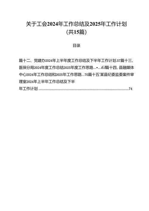 关于工会2024年工作总结及2025年工作计划（共15篇）.docx