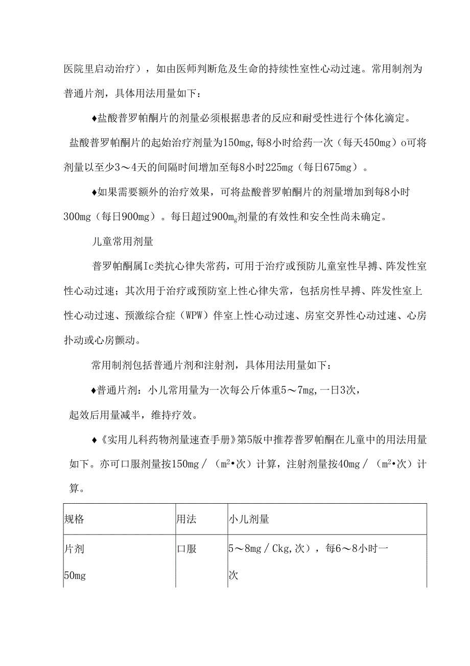 普罗帕酮的用法用量.docx_第3页