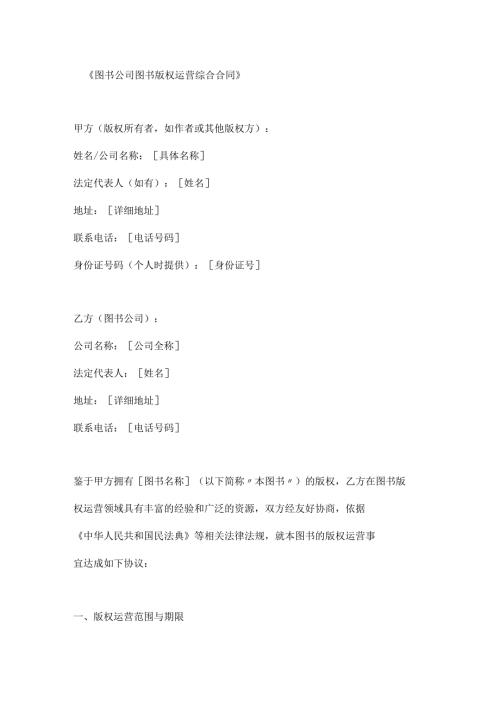 图书公司图书版权运营综合合同.docx