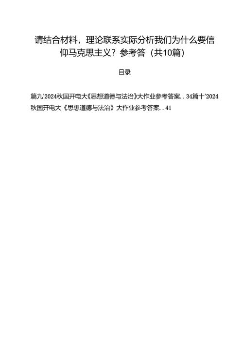 （10篇）请结合材料理论联系实际分析我们为什么要信仰马克思主义？参考答范文.docx