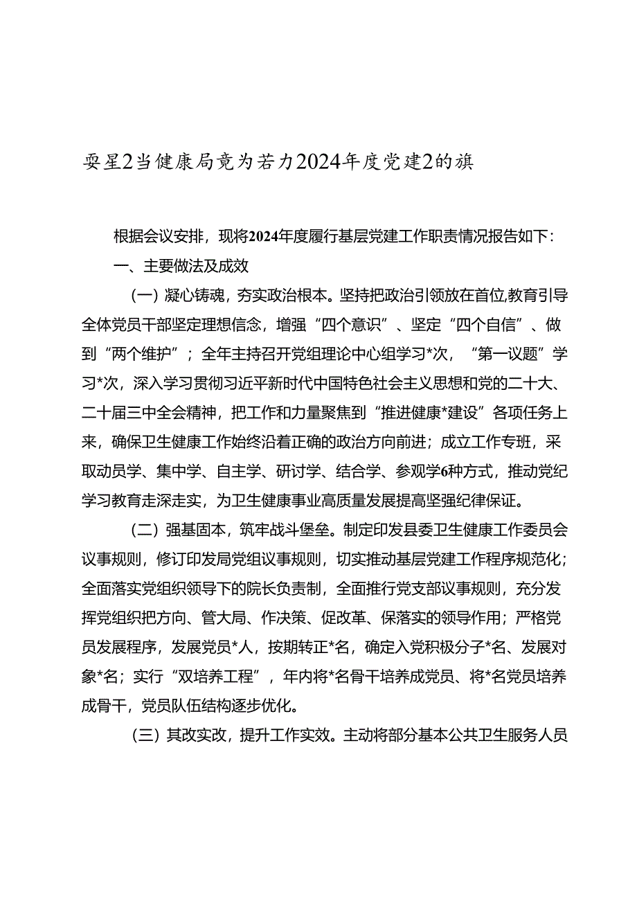 某县卫生健康局党组书记2024-2025年度党建述职报告 .docx_第1页
