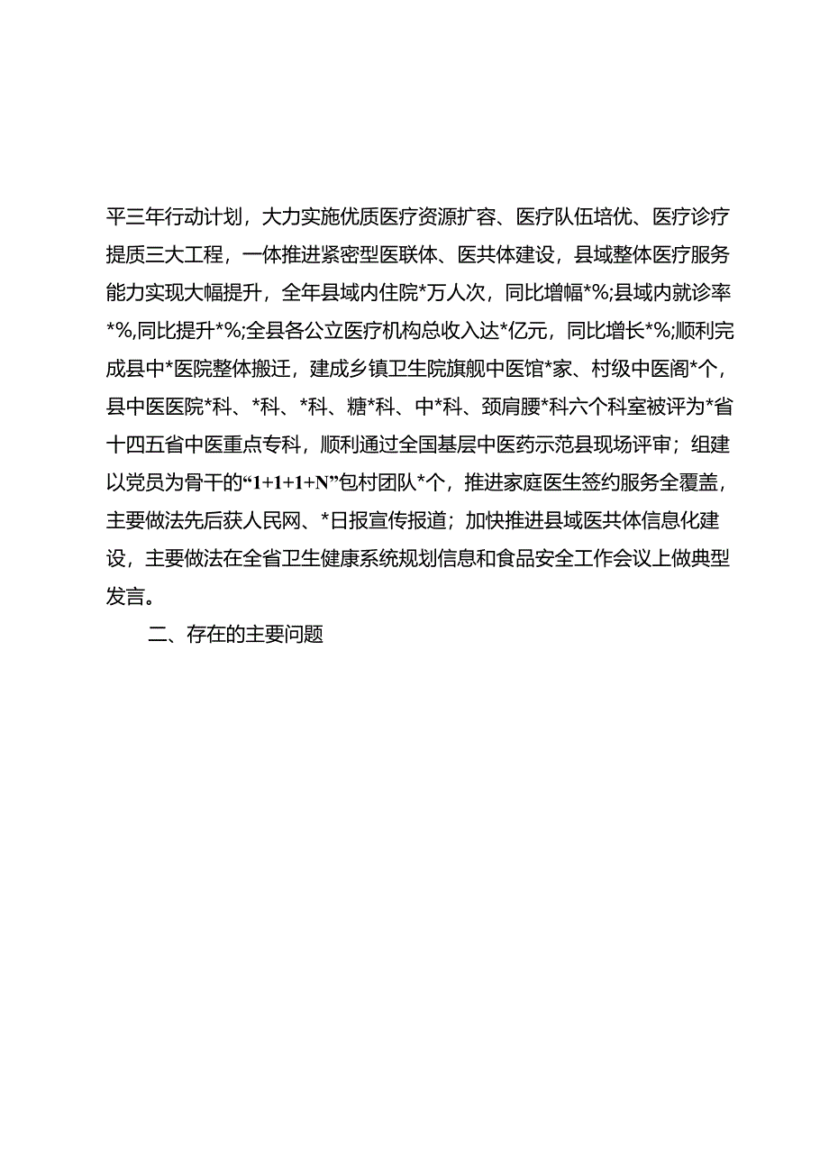 某县卫生健康局党组书记2024-2025年度党建述职报告 .docx_第3页