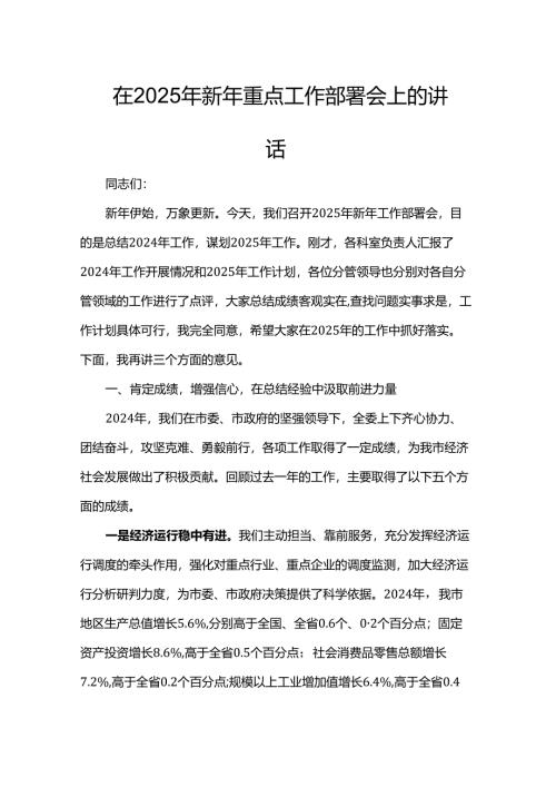 在2025年新年重点工作部署会上的讲话.docx