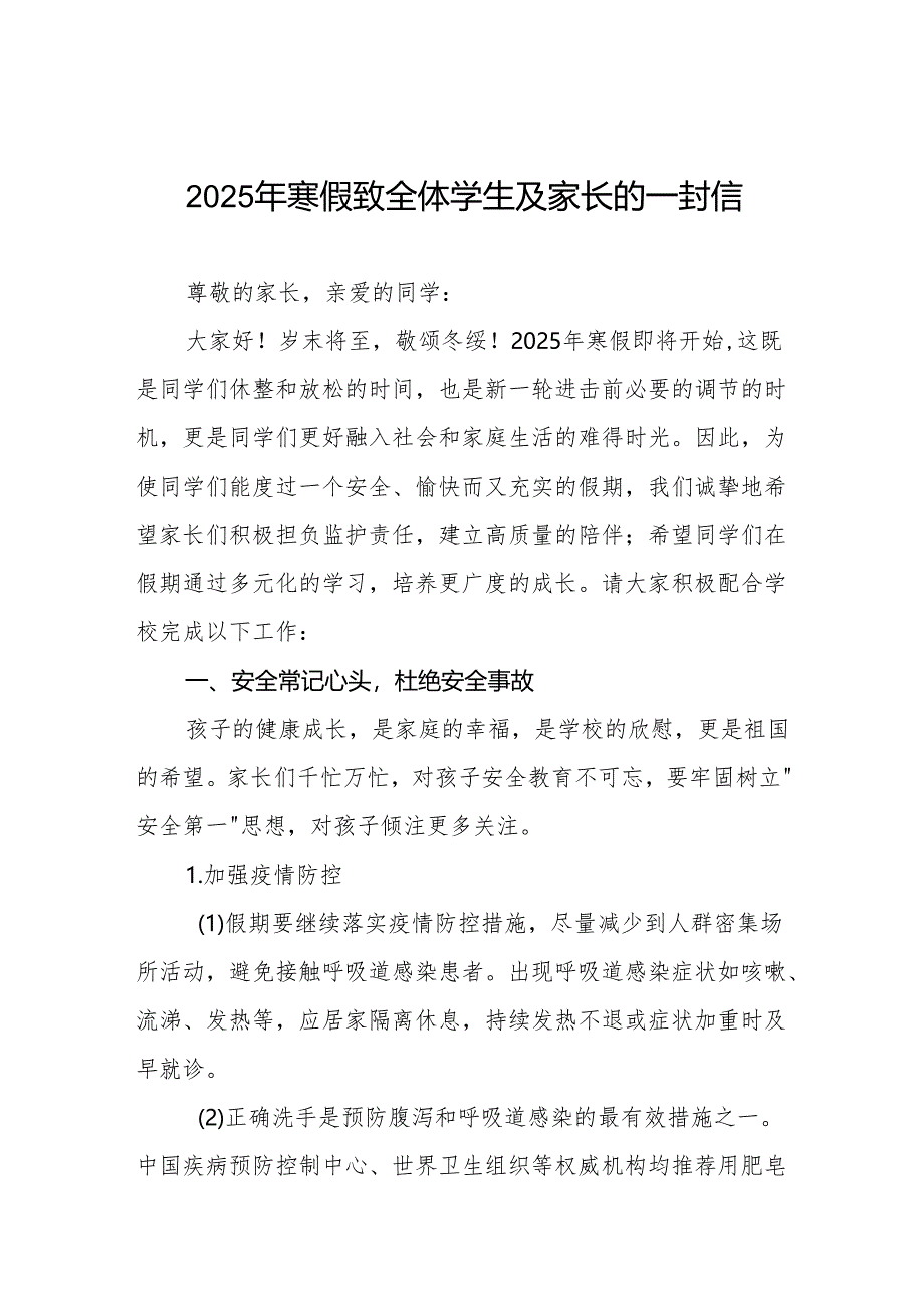 2025年寒假致全体学生及家长的一封信4篇.docx_第1页