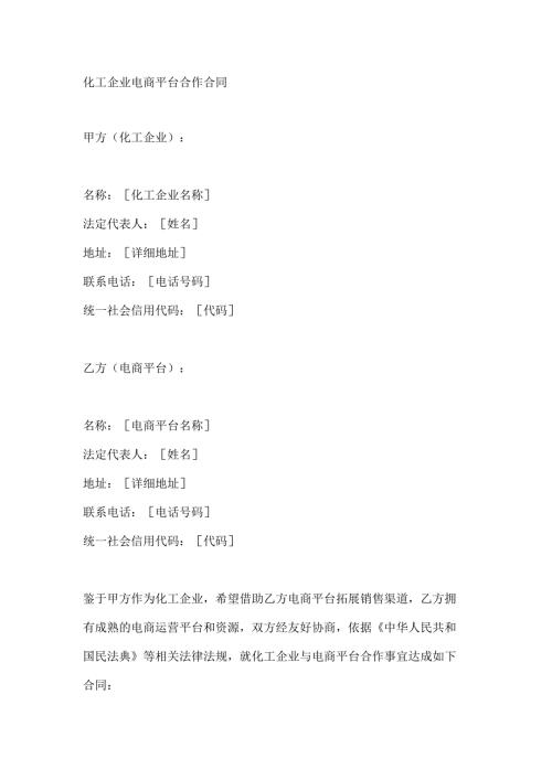 化工企业电商平台合作合同.docx