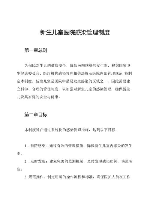 新生儿室医院感染管理制度.docx