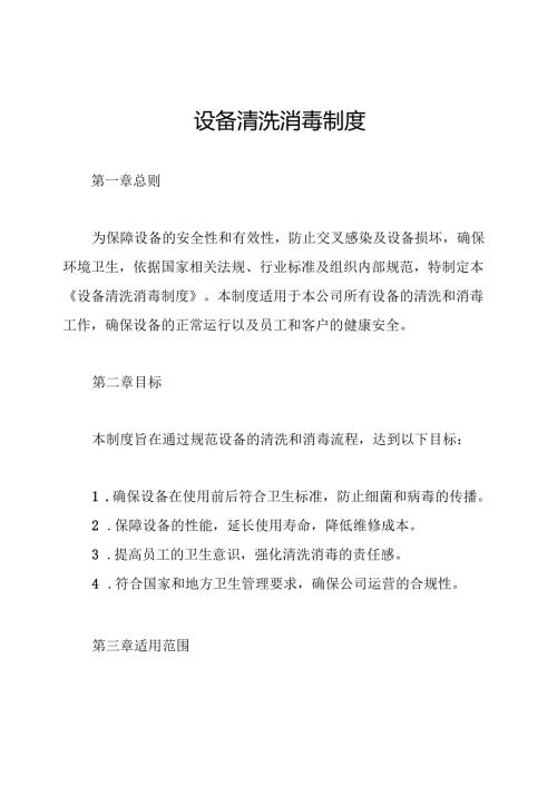 设备清洗消毒制度.docx