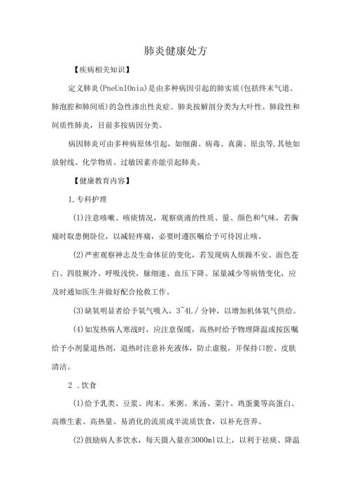 肺炎健康处方.docx