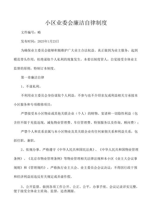 小区业委会廉洁自律制度.docx