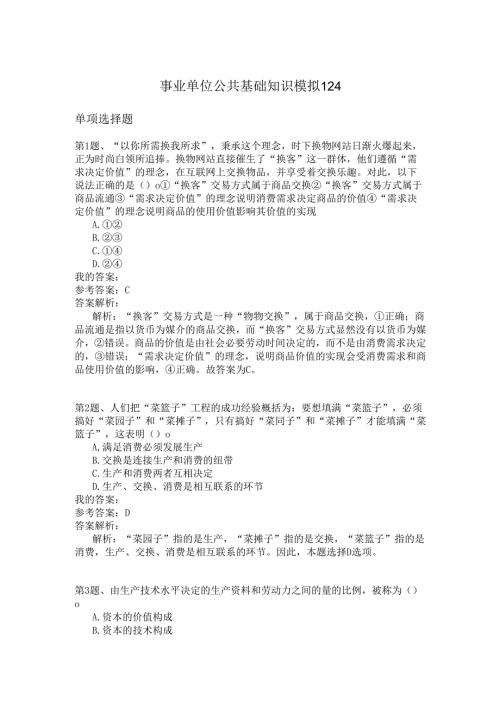 事业单位公共基础知识模拟124.docx