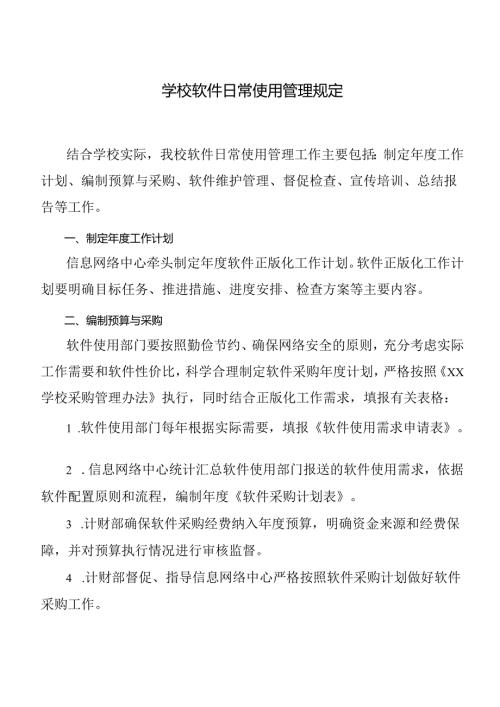 学校软件日常使用管理规定.docx