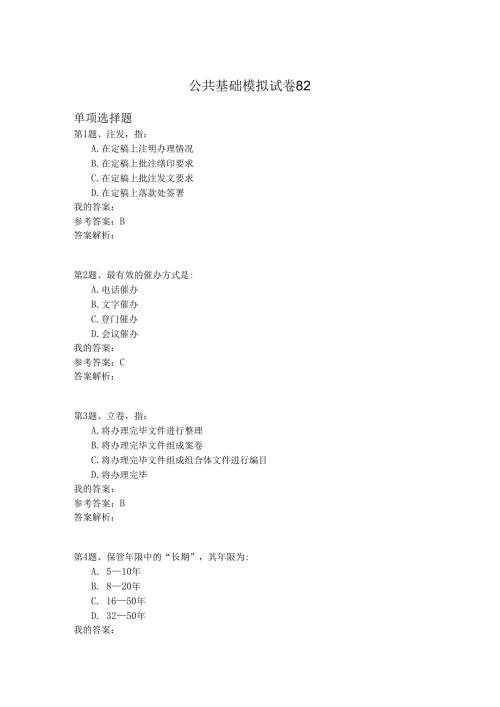 国家公务员公共基础模拟试卷82.docx