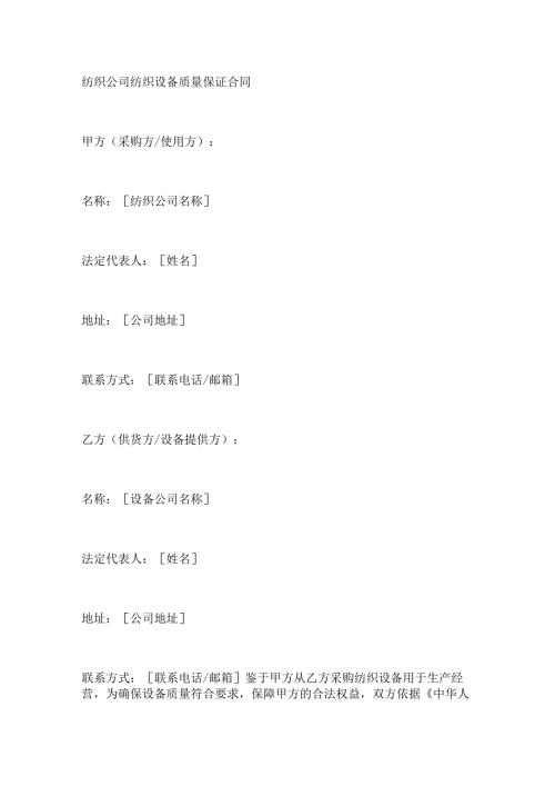 纺织公司纺织设备质量保证合同.docx