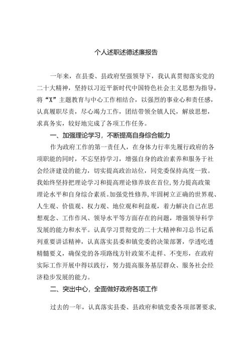 个人述职述德述廉报告9篇（完整版）.docx