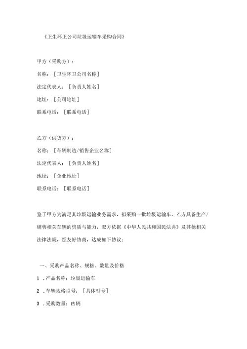卫生环卫公司垃圾运输车采购合同.docx