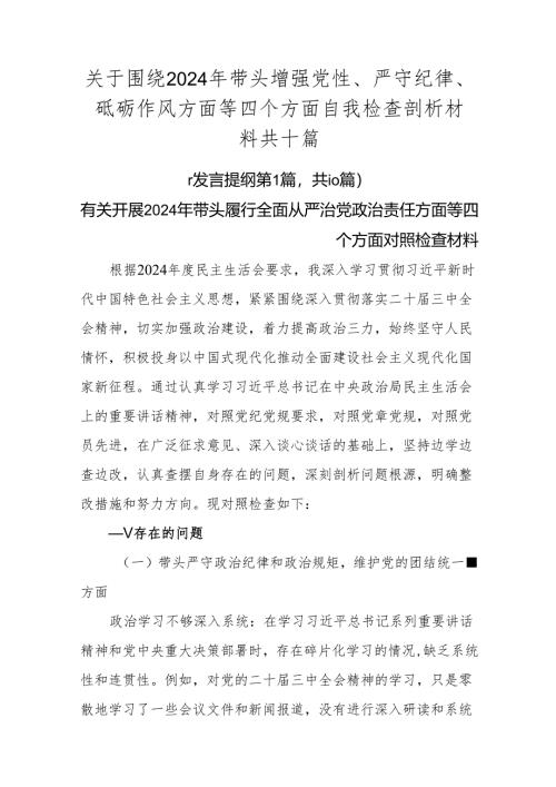 关于围绕2024年带头增强党性、严守纪律、砥砺作风方面等四个方面自我检查剖析材料共十篇.docx