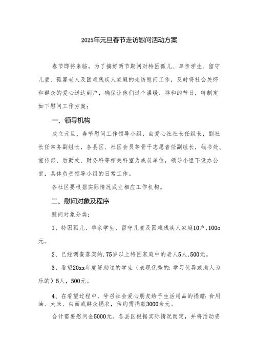 2025年元旦春节走访慰问活动方案 汇编8份.docx