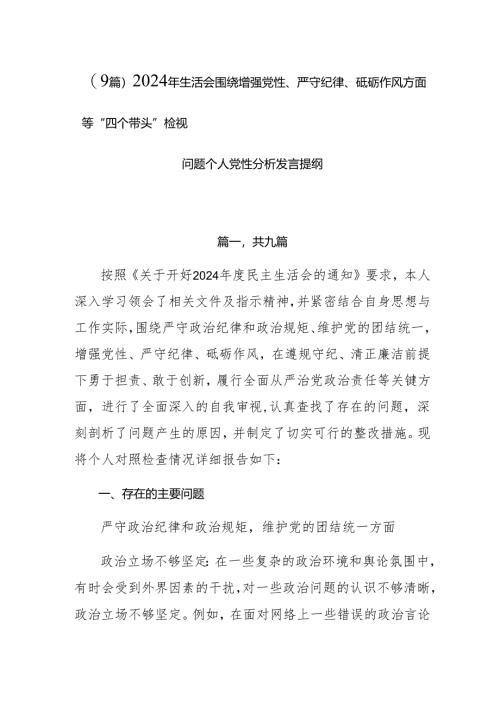 （9篇）2024年生活会围绕增强党性、严守纪律、砥砺作风方面等“四个带头”检视问题个人党性分析发言提纲.docx