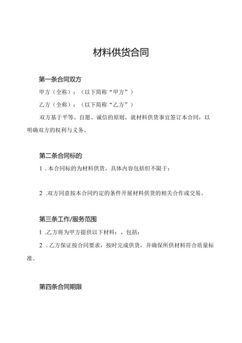 材料供货合同.docx