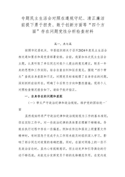 专题民主生活会对照在遵规守纪、清正廉洁前提下勇于担责、敢于创新方面等“四个方面”存在问题党性分析检查材料.docx