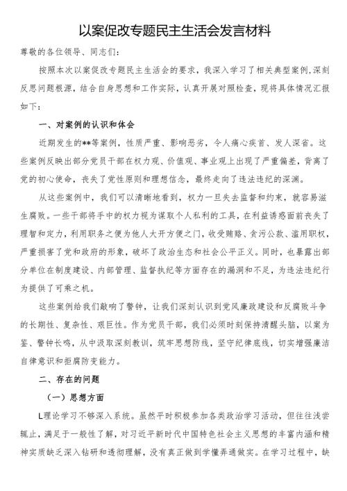 以案促改专题民主生活会发言材料.docx