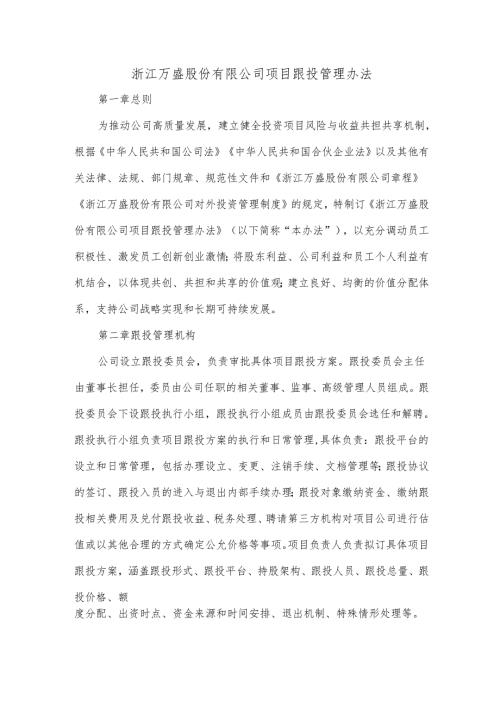 浙江万盛股份有限公司项目跟投管理办法.docx