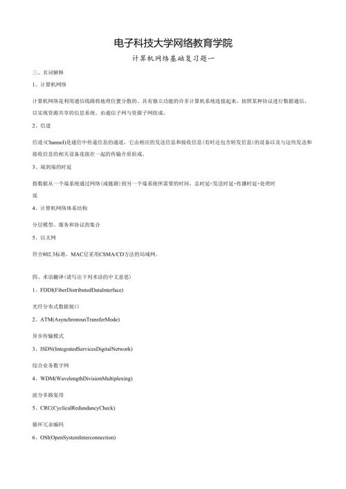 计算机网络基础主观题.docx