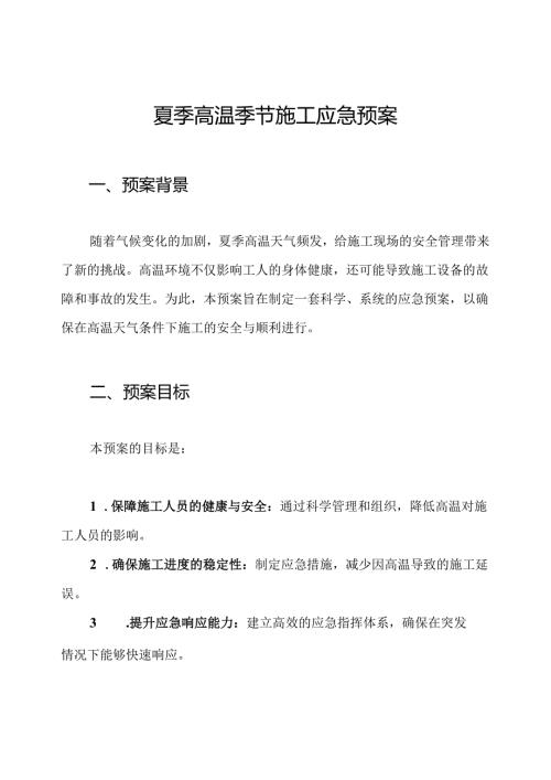 夏季高温季节施工应急预案.docx