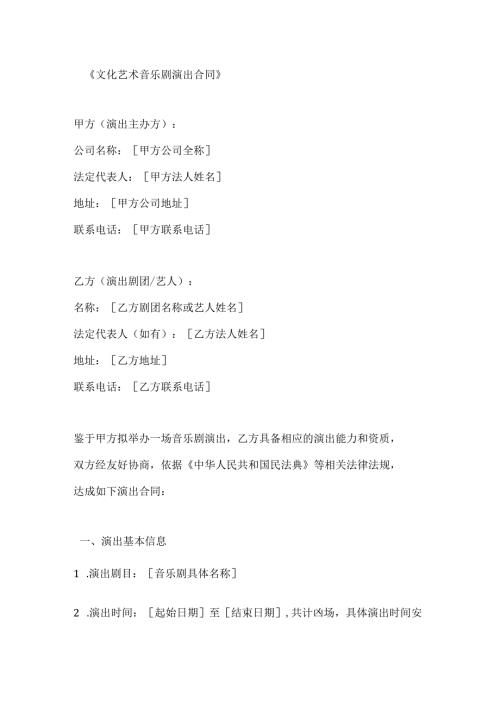 文化艺术音乐剧演出合同.docx