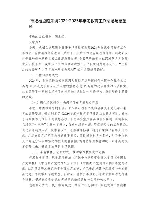 市纪检监察系统2024-2025年学习教育工作总结与展望.docx
