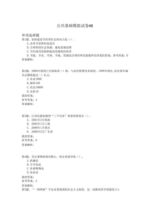 国家公务员公共基础模拟试卷46.docx