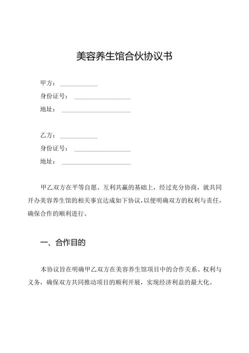 美容养生馆合伙协议书.docx