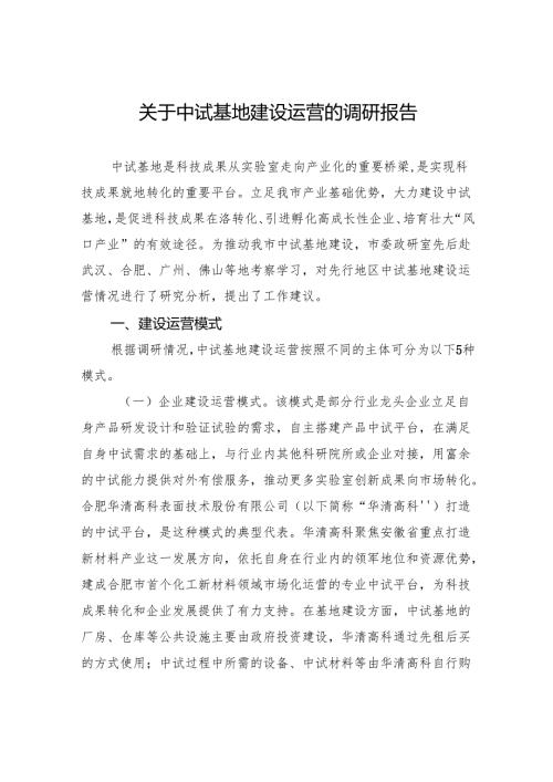 关于中试基地建设运营的调研报告.docx