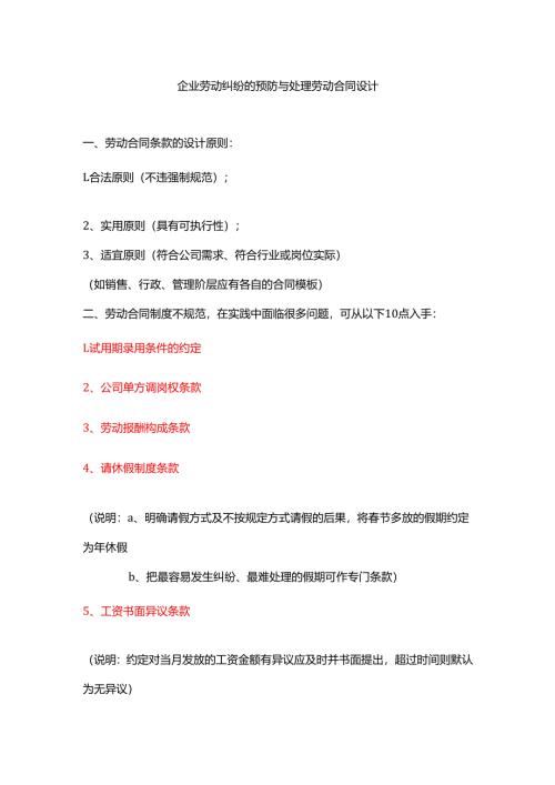 企业劳动纠纷的预防与处理劳动合同设计.docx