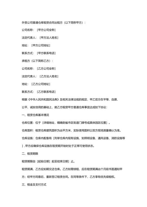 外贸公司普通仓库租赁合同.docx
