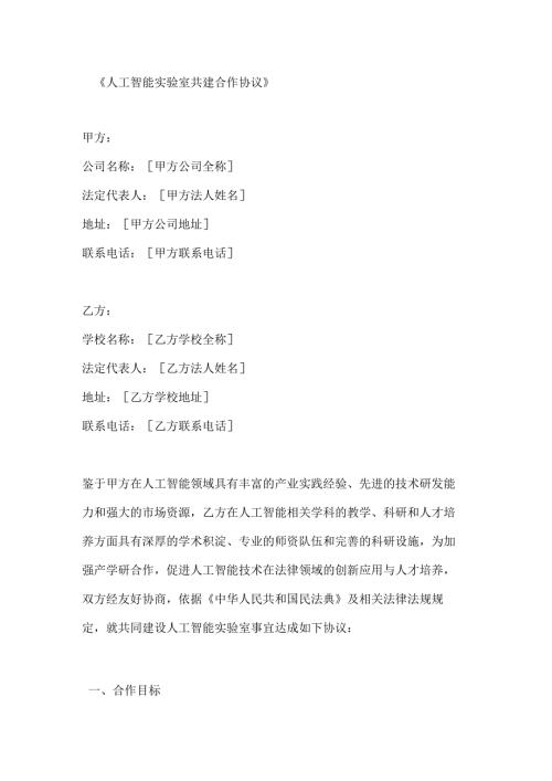 人工智能实验室共建合作协议.docx