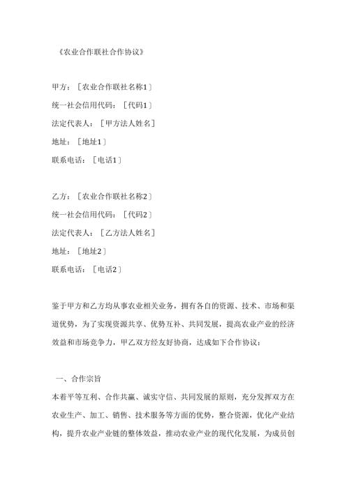 农业合作联社合作协议.docx