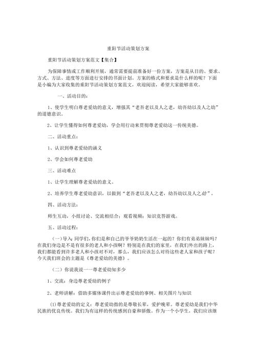 重阳节活动策划方案精选.docx