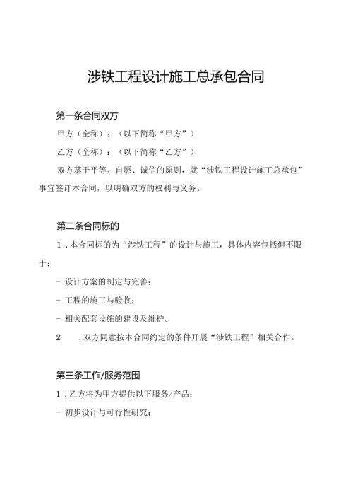 涉铁工程设计施工总承包合同.docx