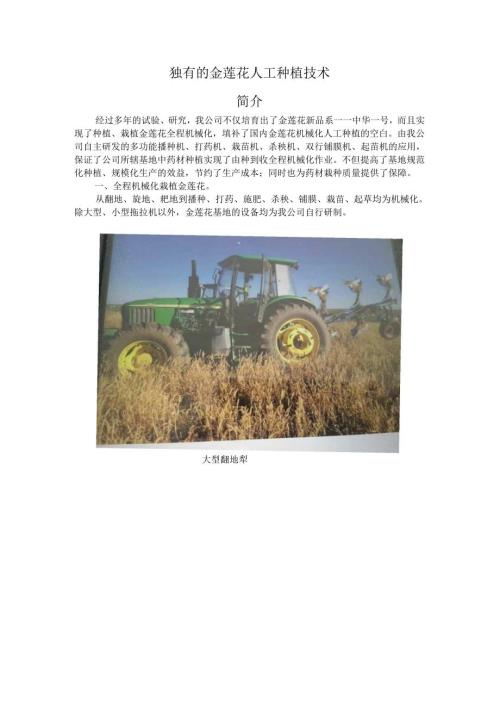 独有的金莲花种植技术.docx